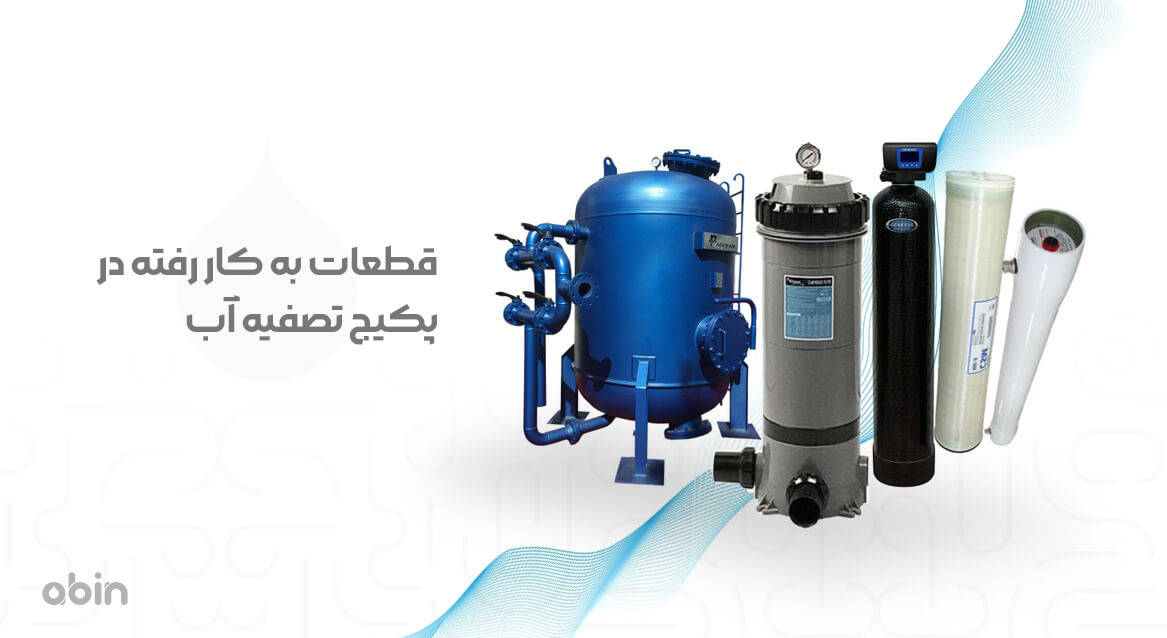 قطعات به کار رفته در پکیج تصفیه آب